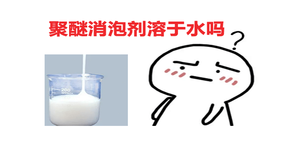 聚醚消泡剂溶于水吗？答案在这