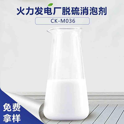 火力发电厂脱硫消泡剂-火力发电厂脱硫消泡专用