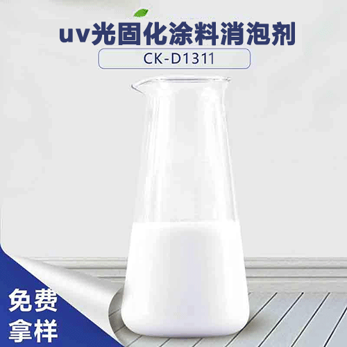 uv光固化涂料消泡剂-解决uv涂料起泡问题