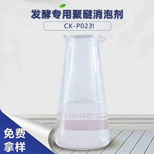 发酵专用聚醚消泡剂