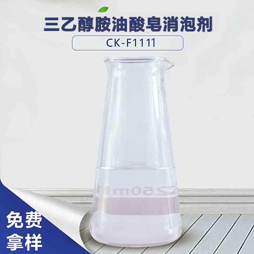 三乙醇胺油酸皂消泡剂