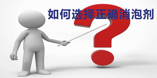 如何选择正确消泡剂?我们一起来了解一下吧